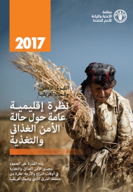 نظرة إقليمية عامة حول حالة الأمن الغذائي والتغذية في الشرق الأدنى وشمال أفريقيا